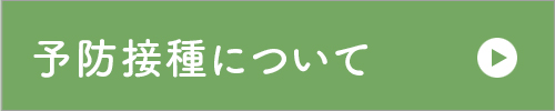 予防接種について