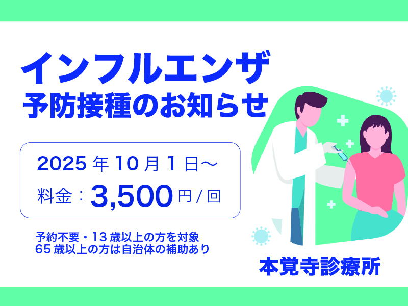 2025年度インフルエンザ予防接種について