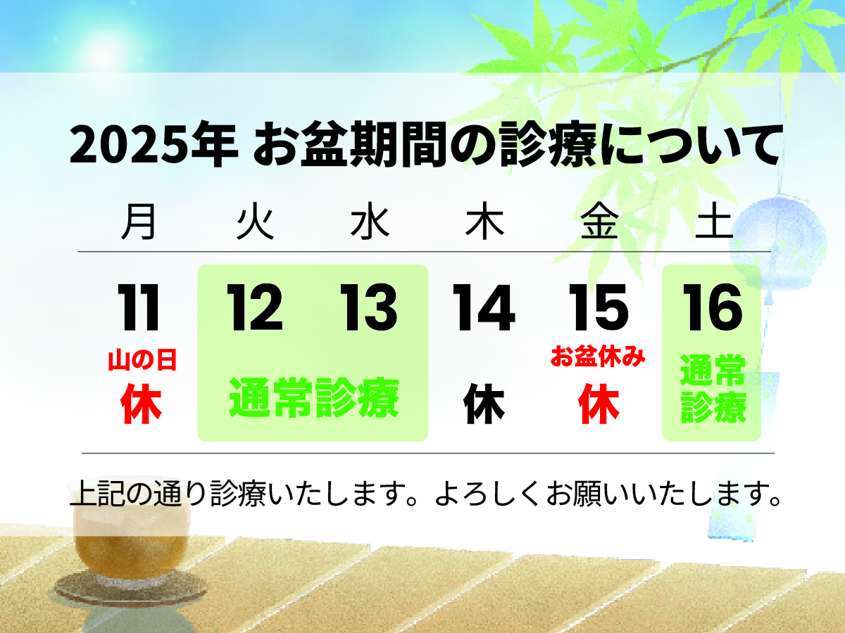 お盆期間の診療について