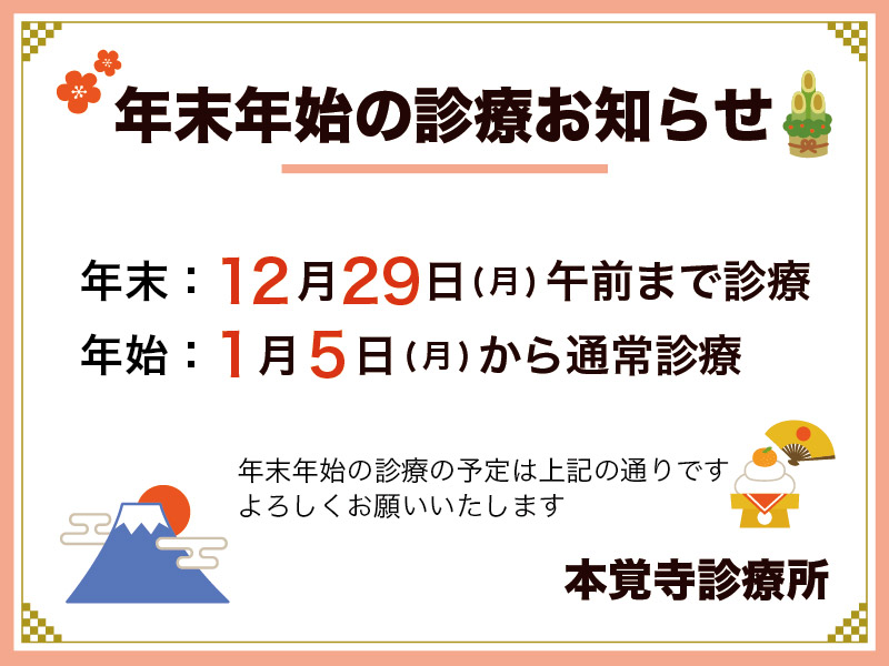 2025年度年末年始の診療のお知らせ