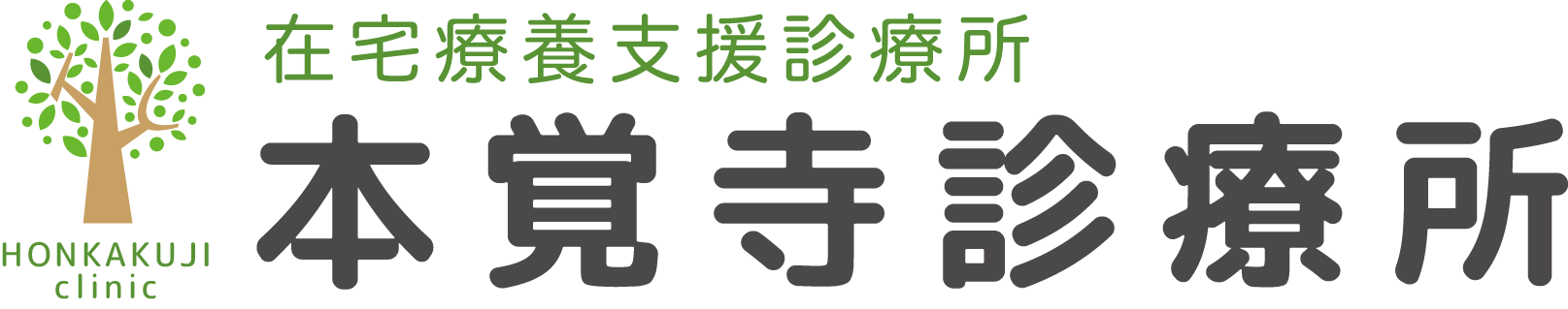 本覚寺診療所