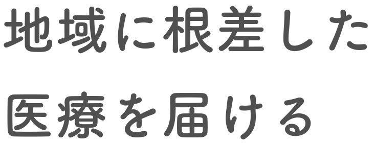 地域に根ざした医療を届ける